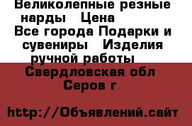 Великолепные резные нарды › Цена ­ 5 000 - Все города Подарки и сувениры » Изделия ручной работы   . Свердловская обл.,Серов г.